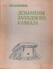 Книга Дольмены Западного Кавказа автора Владимир Марковин