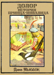 Книга Долор. История принца-инвалида автора Дина Мьюлок