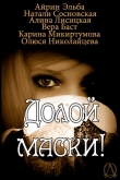 Книга Долой маски (СИ) автора Ирина Эльба