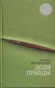 Книга Доля правды автора Зигмунт Милошевский
