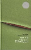 Книга Доля правды (ЛП) автора Зигмунт Милошевский