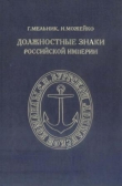 Книга Должностные знаки Российской империи. 1993г автора Игорь Можейко
