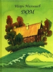 Книга Дом автора Игорь Малышев