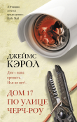 Книга Дом 17 по улице Черч-роу автора Джеймс Кэрол