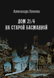 Книга Дом 21/4 на Старой Басманной автора Александра Плохова