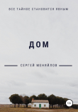 Книга Дом автора Сергей Меняйлов