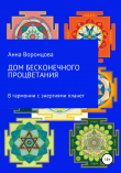 Книга Дом бесконечного процветания автора Анна Воронцова