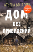 Книга Дом без привидений автора Татьяна Бочарова