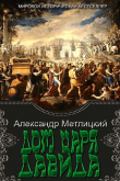 Книга Дом царя Давида (СИ) автора Александр Метлицкий