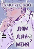 Книга Дом для меня 2 автора Амита Скай