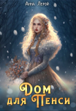 Книга Дом для Пенси (СИ) автора Анна Лерой