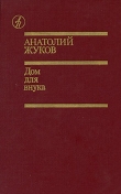Книга Дом для внука автора Анатолий Жуков