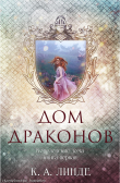 Книга Дом Драконов (ЛП) автора К. А. Линде