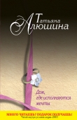 Книга Дом, где исполняются мечты автора Татьяна Алюшина