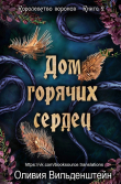 Книга Дом горячих сердец (ЛП) автора Оливия Вильденштейн