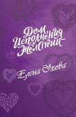 Книга Дом исполнения желаний (СИ) автора Елена Ухова