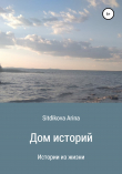 Книга Дом историй автора Sitdikova Arina