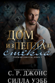 Книга Дом из пепла и стекла (ЛП) автора Силла Уэбб