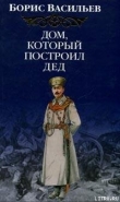 Книга Дом, который построил Дед автора Борис Васильев