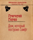 Книга Дом, который построил Свифт автора Григорий Горин