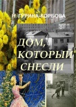 Книга Дом, который снесли автора Наталья Гурина-Корбова