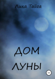 Книга Дом Луны автора Лика Тайга