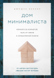 Книга Дом минималиста. Комната за комнатой, путь от хаоса к осмысленной жизни автора Джошуа Беккер