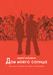 Книга Дом моего солнца автора Андрей Глауберманн