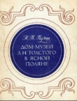 Книга Дом-музей Л.Н. Толстого в Ясной Поляне автора Николай Пузин