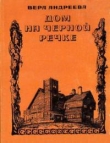 Книга Дом на Черной речке автора Вера Андреева