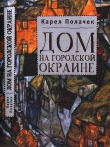 Книга Дом на городской окраине автора Карел Полачек
