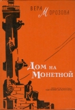Книга Дом на Монетной автора Вера Морозова