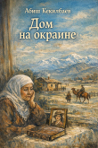 Книга Дом на окраине автора Абиш Кекилбаев