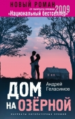 Книга Дом на Озерной автора Андрей Геласимов