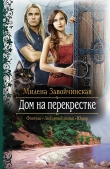 Книга Дом на перекрестке автора Милена Завойчинская