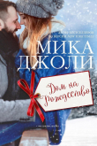 Книга Дом на Рождество (ЛП) автора Мика Джоли