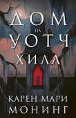 Книга Дом на Уотч-Хилл (ЛП) автора Карен Мари Монинг