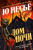 Книга Дом ночи (ЛП) автора Ю Несбё