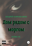 Книга Дом рядом с моргом автора Андрей Хорошавин
