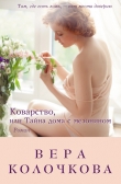 Книга Дом с мезонином в наследство (Коварство, или Тайна дома с мезонином) автора Вера Колочкова