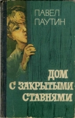 Книга Дом с закрытыми ставнями автора Павел Паутин