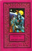 Книга Дом скитальцев (рис. Н. Васильев) автора Александр Мирер