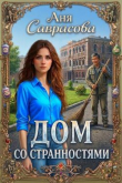 Книга Дом со странностями (СИ) автора Аня Саврасова