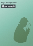 Книга Дом теней автора Мери Кайе
