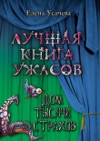Книга Дом тысячи страхов автора Елена Усачева