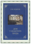 Книга Дом у Золотого пруда автора Рэм Бобров
