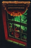 Книга Дом в Порубежье автора Уильям Ходжсон