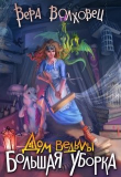 Книга Дом ведьмы. Большая уборка (СИ) автора Вера Волховец