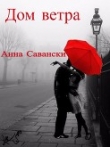 Книга Дом Ветра (СИ) автора Анна Савански