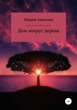Книга Дом вокруг дерева автора Мария Анисова